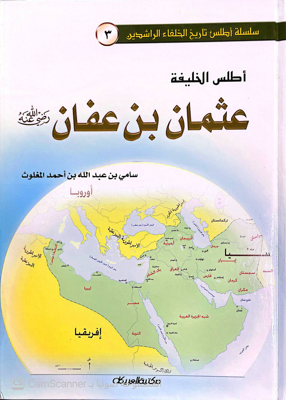 صورة 1 من كتاب أطلس الخليفة : عثمان بن عفان رضي الله عنه لـ سامي بن عبدالله بن أحمد المغلوث - نسخة أصلية نادرة - الخزانة الأشرفية