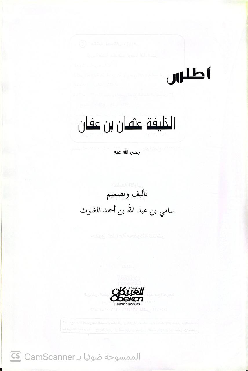صورة 2 من كتاب أطلس الخليفة : عثمان بن عفان رضي الله عنه لـ سامي بن عبدالله بن أحمد المغلوث - نسخة أصلية نادرة - الخزانة الأشرفية