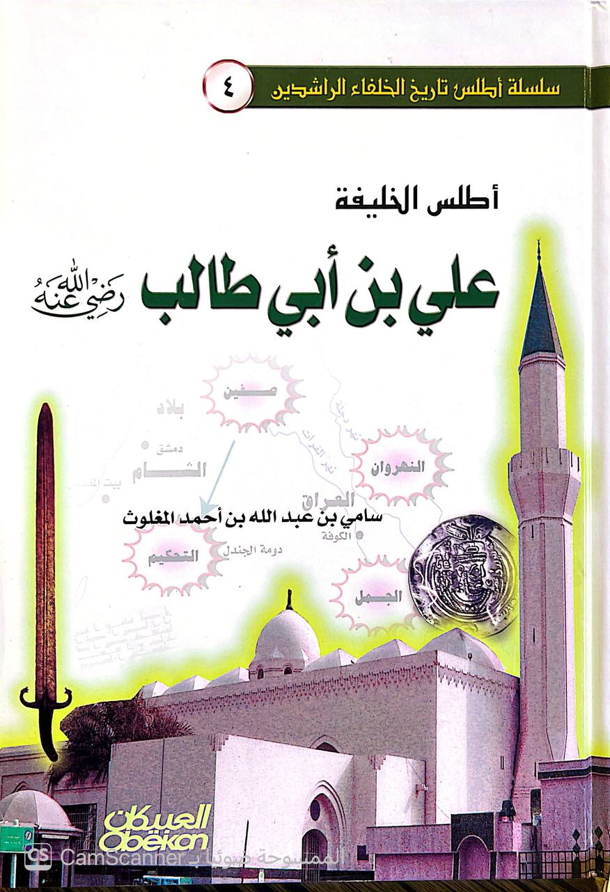 صورة 2 من كتاب أطلس الخليفة : علي بن أبي طالب رضي الله عنه لـ سامي بن عبدالله بن أحمد المغلوث - نسخة أصلية نادرة - الخزانة الأشرفية