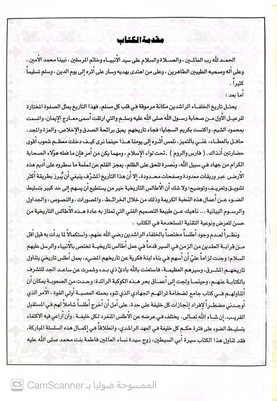 صورة 8 من كتاب أطلس الخليفة : علي بن أبي طالب رضي الله عنه لـ سامي بن عبدالله بن أحمد المغلوث - نسخة أصلية نادرة - الخزانة الأشرفية