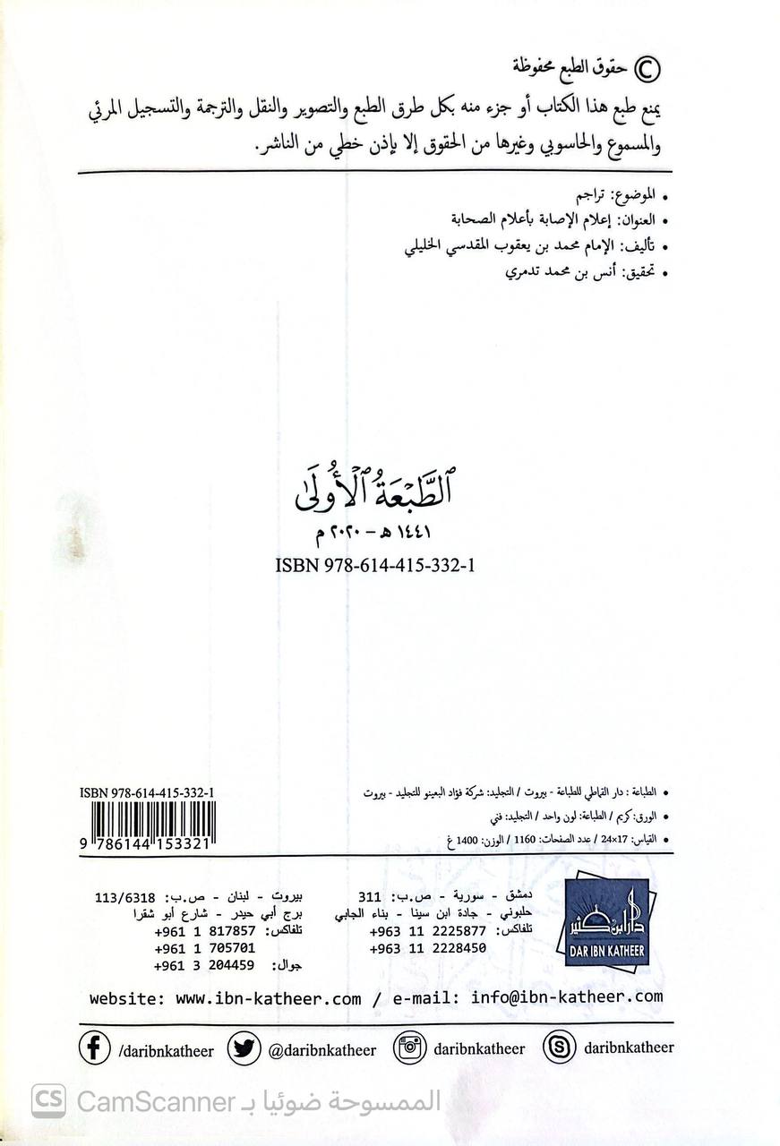 صورة 3 من كتاب أعلام الإصابة بأعلام الصحابة لمحمد بن يعقوب المقدسي الخليلي وهو مختصر كتاب الإستيعاب في معرفة الأصحاب لـ محمد بن يعقوب المقدسي الخليلي - نسخة أصلية نادرة - الخزانة الأشرفية