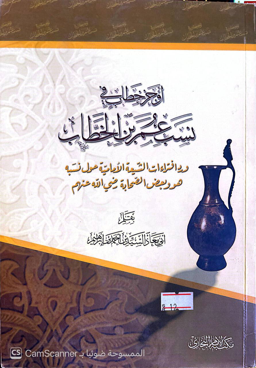 صورة 4 من كتاب أوجز خطاب في نسب عمر بن الخطاب ورد افتراءات الشيعة الإمامية حول نسبه لـ أبي معاذ السعيد بن حمد إبراهيم - نسخة أصلية نادرة - الخزانة الأشرفية