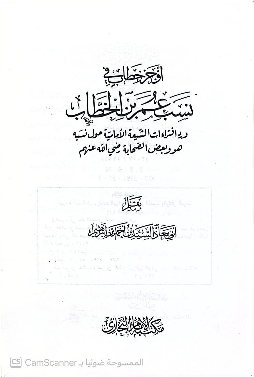 صورة 5 من كتاب أوجز خطاب في نسب عمر بن الخطاب ورد افتراءات الشيعة الإمامية حول نسبه لـ أبي معاذ السعيد بن حمد إبراهيم - نسخة أصلية نادرة - الخزانة الأشرفية