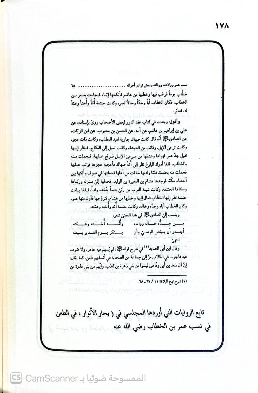 صورة 2 من كتاب أوجز خطاب في نسب عمر بن الخطاب ورد افتراءات الشيعة الإمامية حول نسبه لـ أبي معاذ السعيد بن حمد إبراهيم - نسخة أصلية نادرة - الخزانة الأشرفية