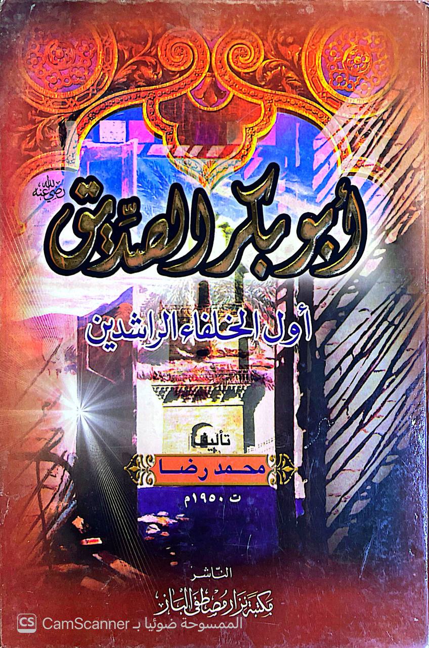 صورة 1 من كتاب أول الخلفاء الراشدين أبو بكر الصديق رضي الله عنه لـ محمد رضا - نسخة أصلية نادرة - الخزانة الأشرفية