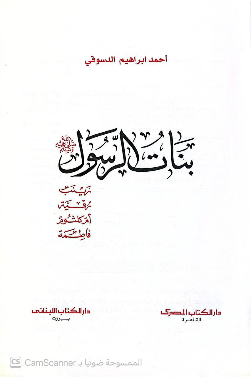 صورة 2 من كتاب بنات الرسول صل الله عليه وسلم زينب ورقية وأم كلثوم و فاطمة لـ أحمد إبراهيم الدسوقي - نسخة أصلية نادرة - الخزانة الأشرفية