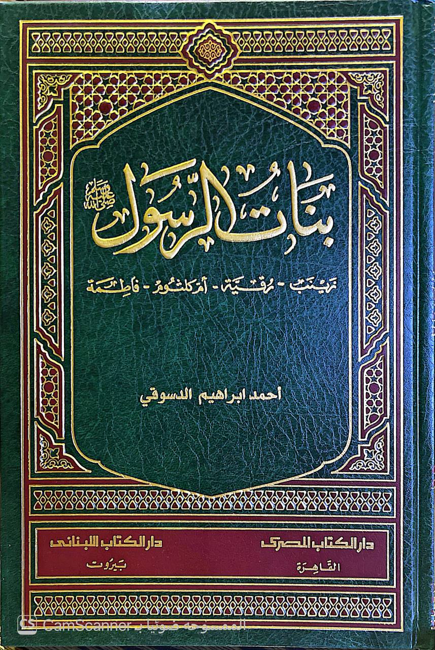 صورة 1 من كتاب بنات الرسول صل الله عليه وسلم زينب ورقية وأم كلثوم و فاطمة لـ أحمد إبراهيم الدسوقي - نسخة أصلية نادرة - الخزانة الأشرفية