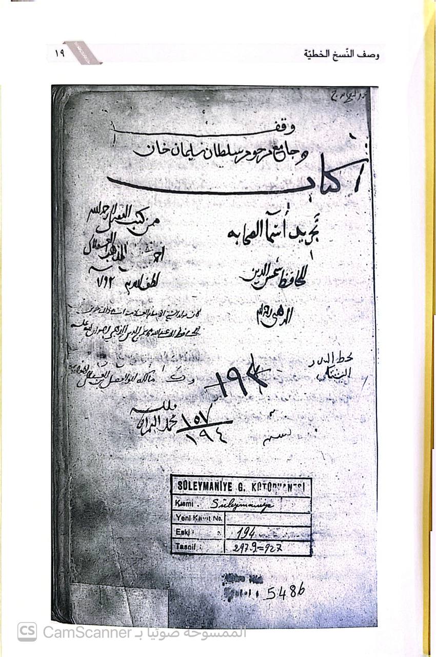 صورة 1 من كتاب تجريد أسماء الصحابة وعليه حاشية للامام أبي الوفاء ابراهيم بن محمد سبط ابن العجمي لـ شمس الدين أبو عبد الله محمد بن أحمد بن عثمان بن قايماز الذهبي - نسخة أصلية نادرة - الخزانة الأشرفية