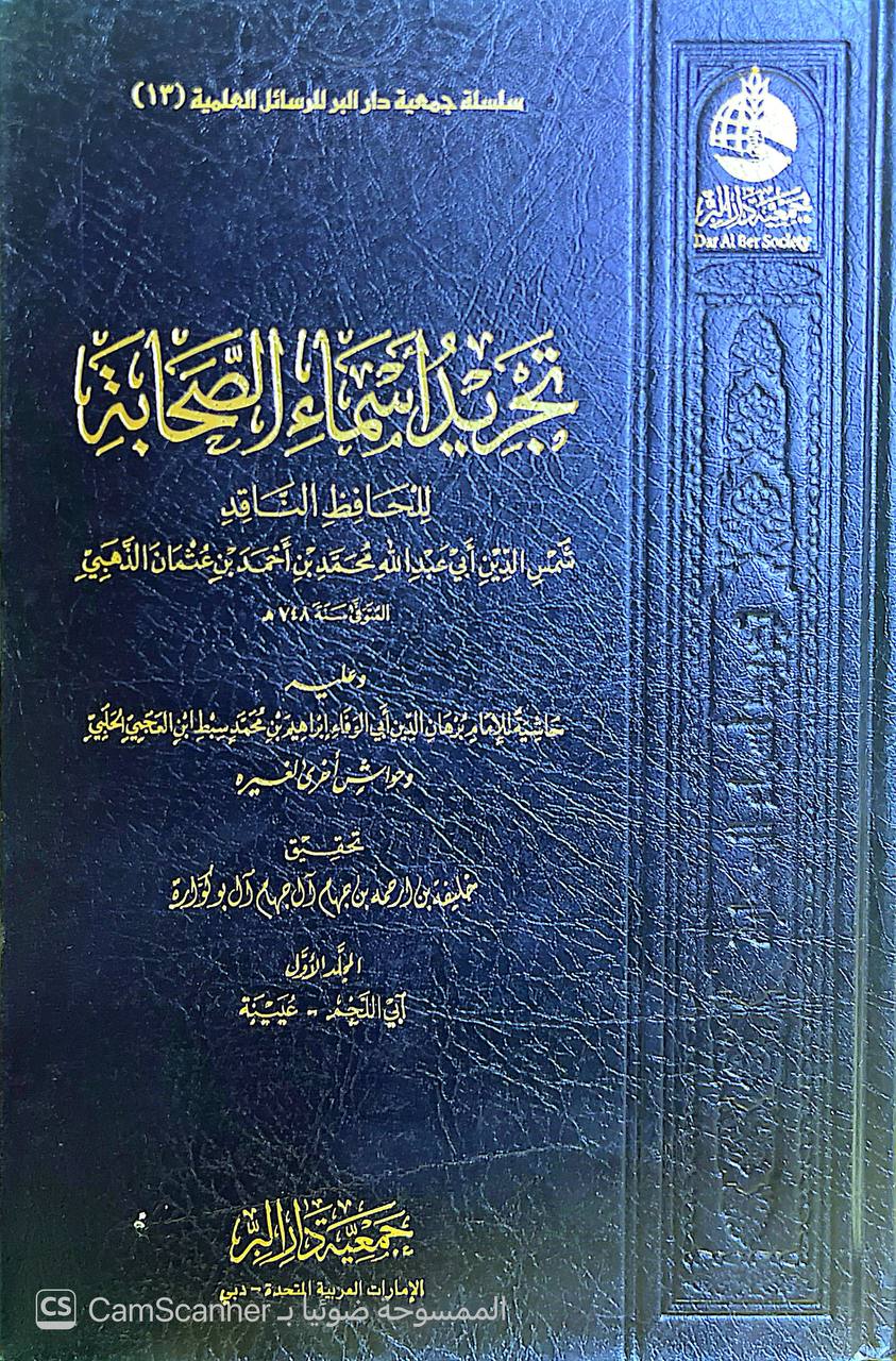 صورة 5 من كتاب تجريد أسماء الصحابة وعليه حاشية للامام أبي الوفاء ابراهيم بن محمد سبط ابن العجمي لـ شمس الدين أبو عبد الله محمد بن أحمد بن عثمان بن قايماز الذهبي - نسخة أصلية نادرة - الخزانة الأشرفية