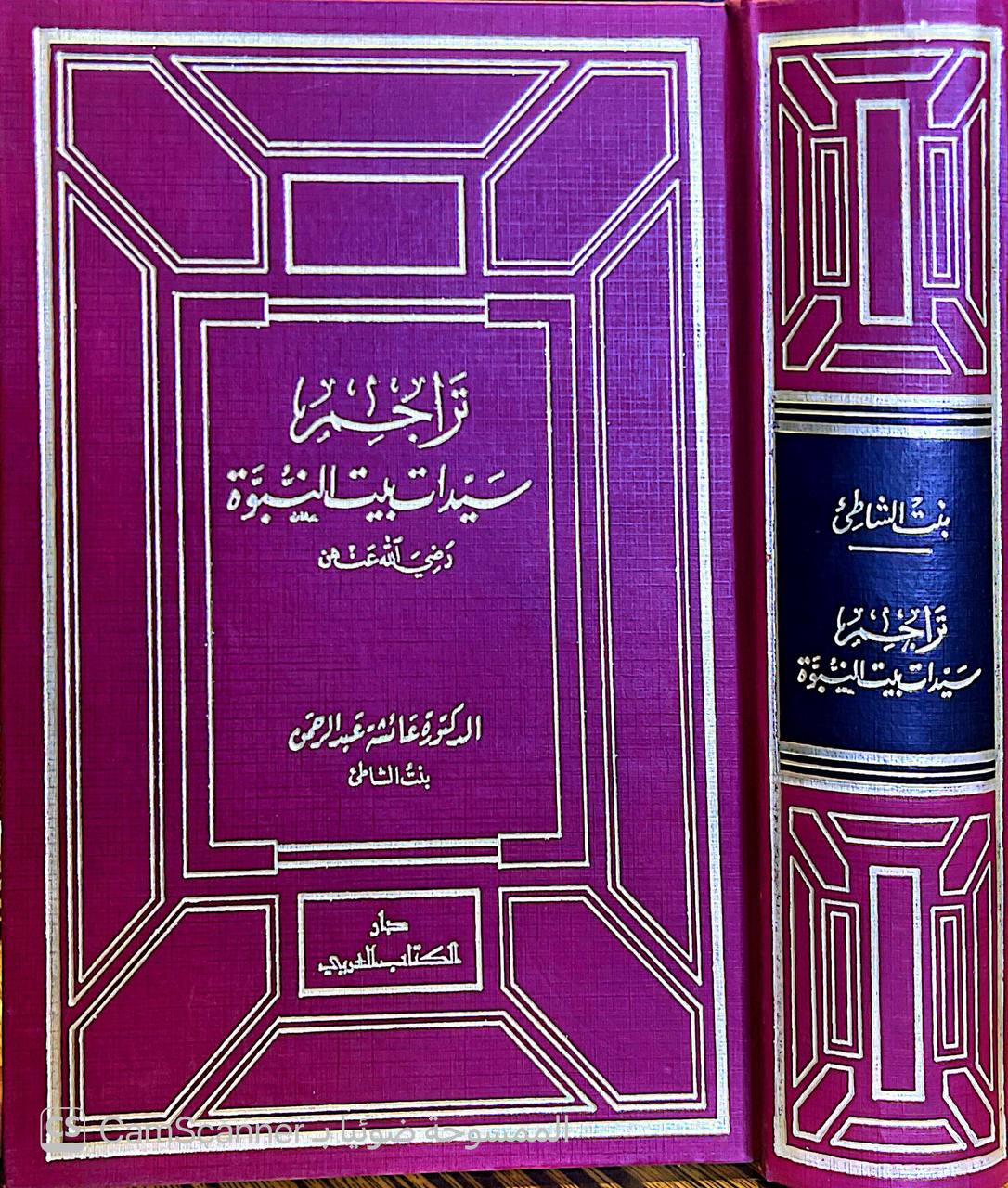 صورة 4 من كتاب تراجم سيدات بيت النبوة رضي الله عنهن لـ عائشة بنت عبد الرحمن بنت الشاطئ - نسخة أصلية نادرة - الخزانة الأشرفية