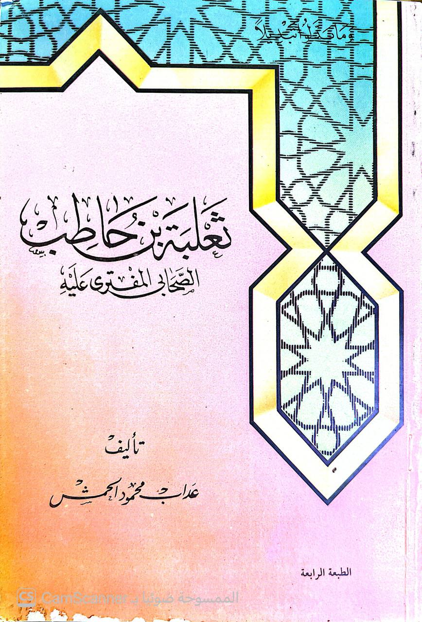 صورة 4 من كتاب ثعلبة بن حاطب الصحابي المفترى عليه لـ عداب محمود الحمش - نسخة أصلية نادرة - الخزانة الأشرفية