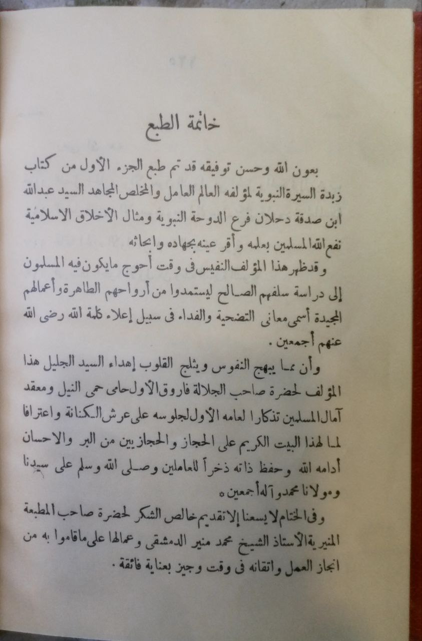 صورة 4 من كتاب كتاب زبدة السيرة النبوية 
 او زبده المحل الصحيح المنقول من تاريخ حياة سيدنا الرسول لـ السيد عبد الله بن صدقة بن زيني دحلان - نسخة أصلية نادرة - الخزانة الأشرفية