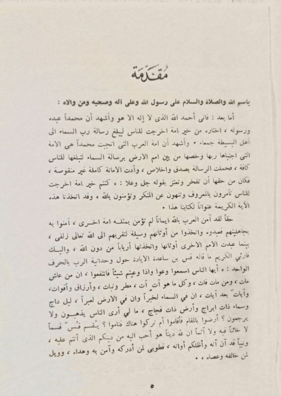 صورة 3 من كتاب كتاب كنتم خير أمة أخرجت للناس (أولئك آبائي) لـ خير الله طلفاح - نسخة أصلية نادرة - مكتبة الأصول والنوادر