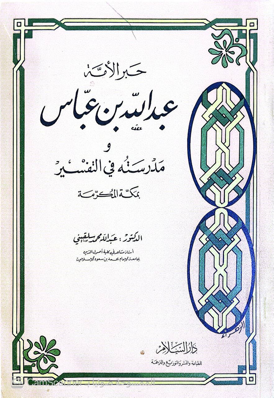 صورة 1 من كتاب حبر الأمة عبد الله بن عباس مدرسته في مكة المكرمة لـ عبد الله محمد سلقيني - نسخة أصلية نادرة - الخزانة الأشرفية