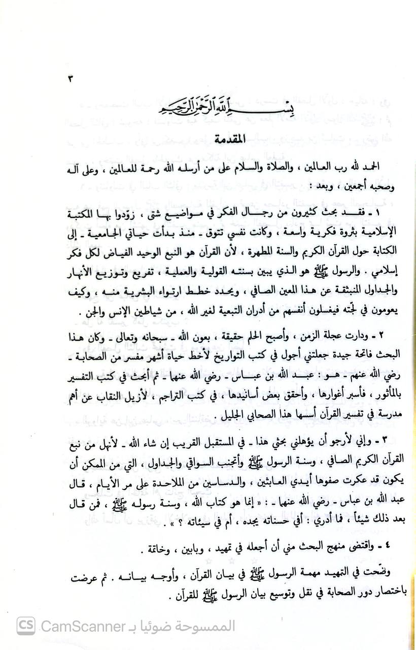 صورة 3 من كتاب حبر الأمة عبد الله بن عباس مدرسته في مكة المكرمة لـ عبد الله محمد سلقيني - نسخة أصلية نادرة - الخزانة الأشرفية