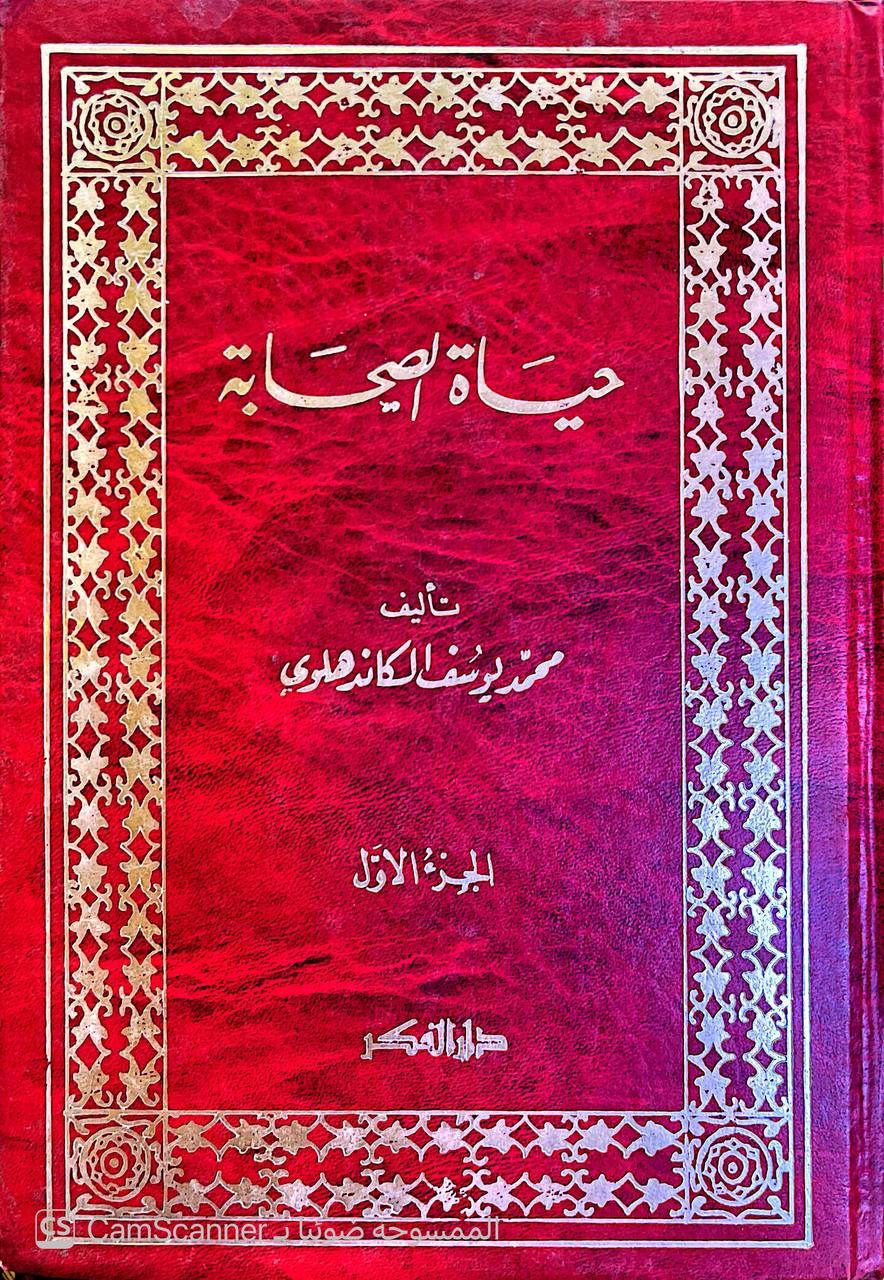 صورة 2 من كتاب حياة الصحابة لـ محمد يوسف الكاندهلوي - نسخة أصلية نادرة - الخزانة الأشرفية