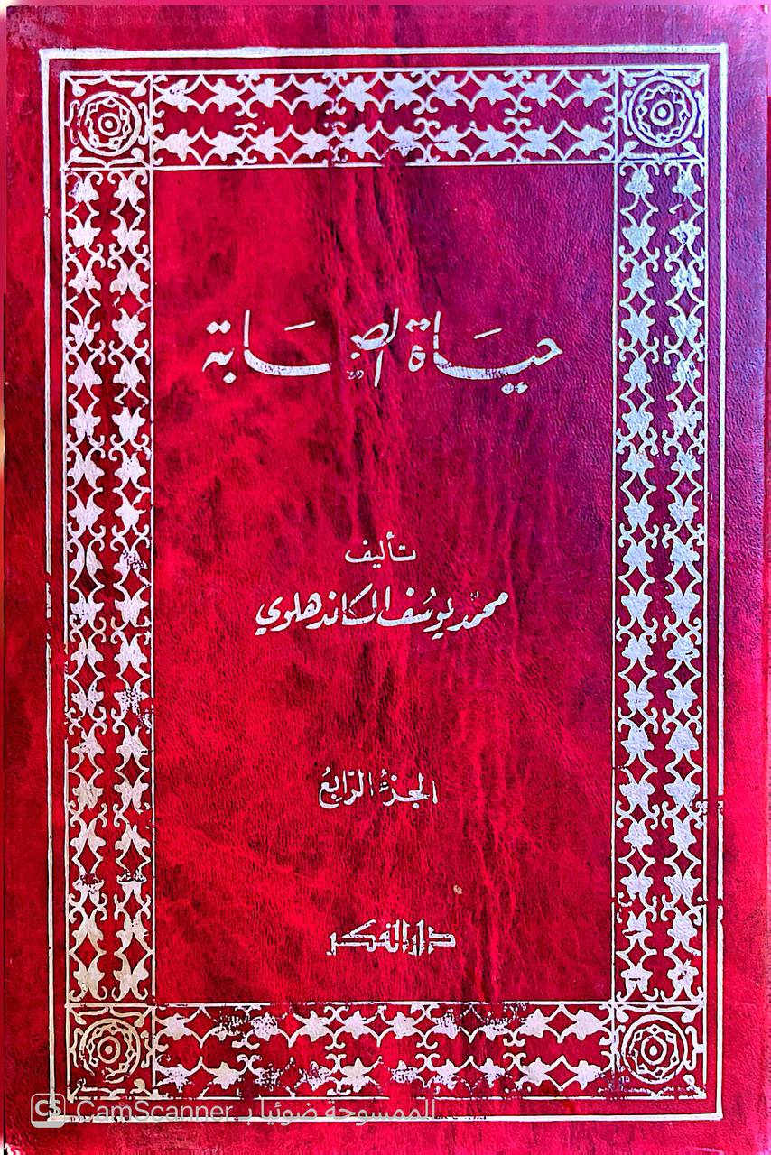 صورة 6 من كتاب حياة الصحابة لـ محمد يوسف الكاندهلوي - نسخة أصلية نادرة - الخزانة الأشرفية