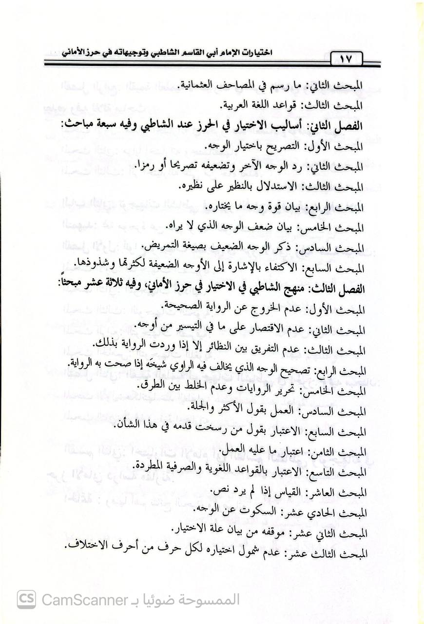 صورة 2 من كتاب اختيارات الإمام أبي القاسم الشاطبي وتوجيهاته في حرز الأماني لـ رشا بنت صالح بن ناصر  الدغيثر - نسخة أصلية نادرة - الخزانة الأشرفية