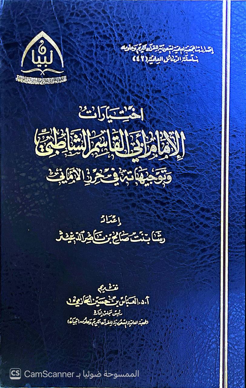 صورة 4 من كتاب اختيارات الإمام أبي القاسم الشاطبي وتوجيهاته في حرز الأماني لـ رشا بنت صالح بن ناصر  الدغيثر - نسخة أصلية نادرة - الخزانة الأشرفية