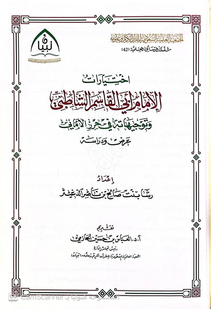 صورة 5 من كتاب اختيارات الإمام أبي القاسم الشاطبي وتوجيهاته في حرز الأماني لـ رشا بنت صالح بن ناصر  الدغيثر - نسخة أصلية نادرة - الخزانة الأشرفية
