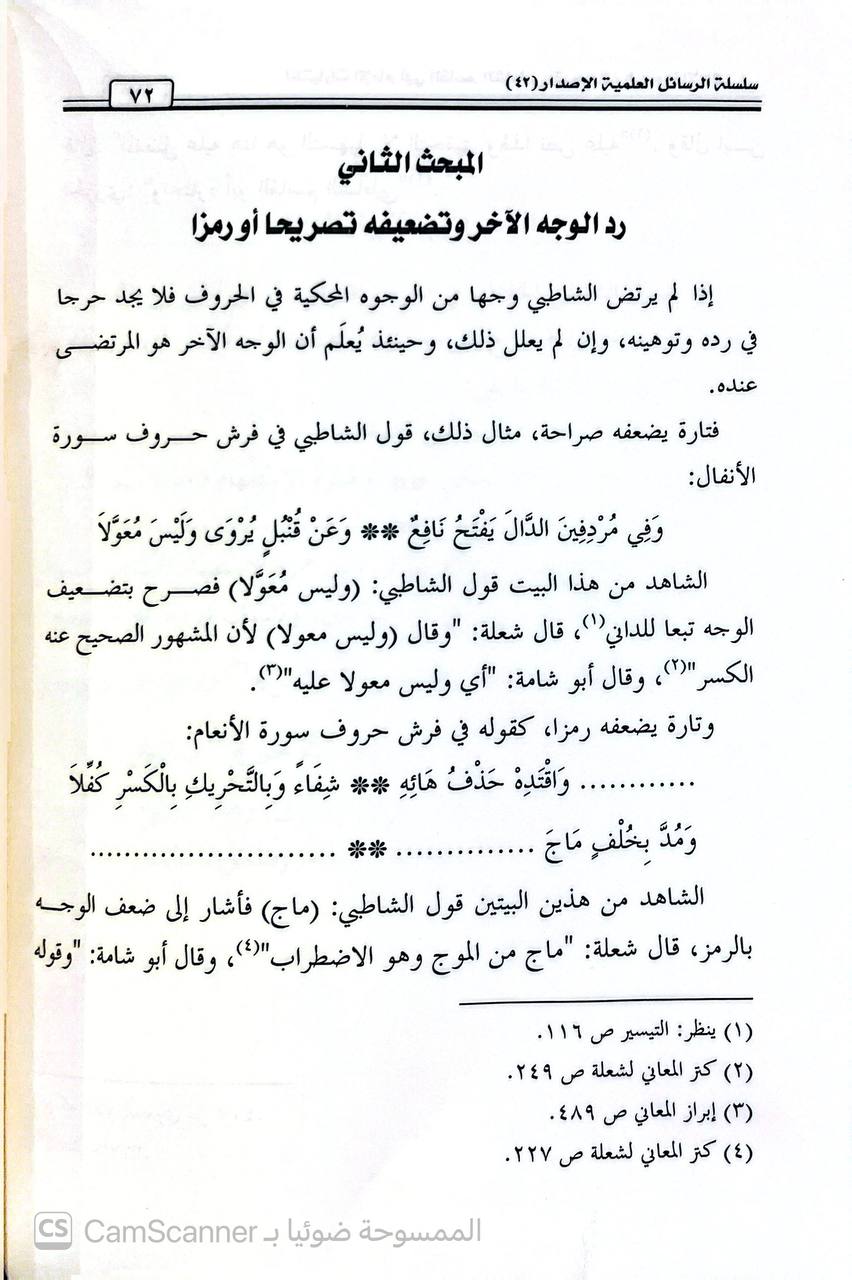 صورة 3 من كتاب اختيارات الإمام أبي القاسم الشاطبي وتوجيهاته في حرز الأماني لـ رشا بنت صالح بن ناصر  الدغيثر - نسخة أصلية نادرة - الخزانة الأشرفية