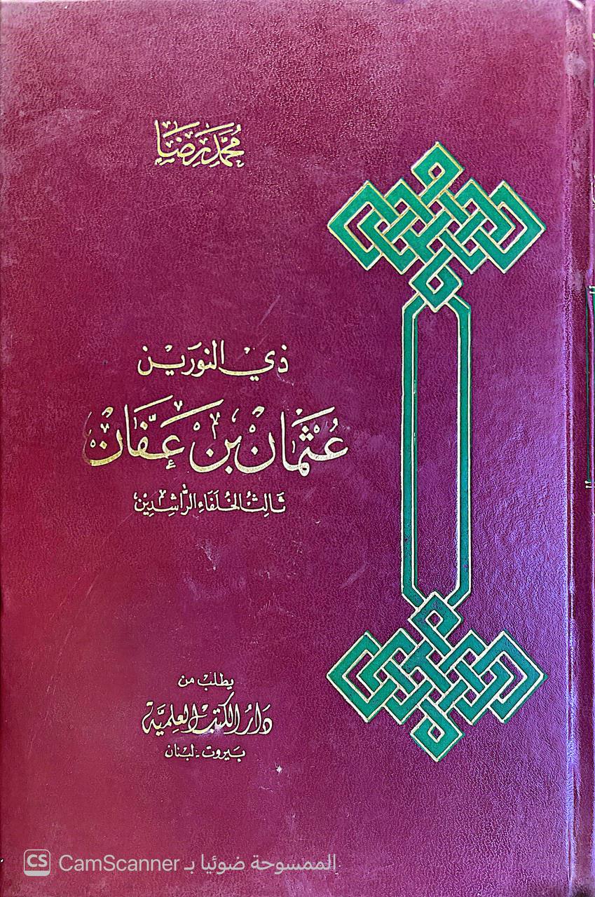 صورة 5 من كتاب ذي النورين عثمان بن عفان الخليفة الثالث لـ محمد رضا - نسخة أصلية نادرة - الخزانة الأشرفية