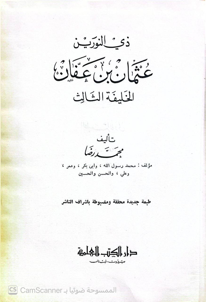 صورة 1 من كتاب ذي النورين عثمان بن عفان الخليفة الثالث لـ محمد رضا - نسخة أصلية نادرة - الخزانة الأشرفية