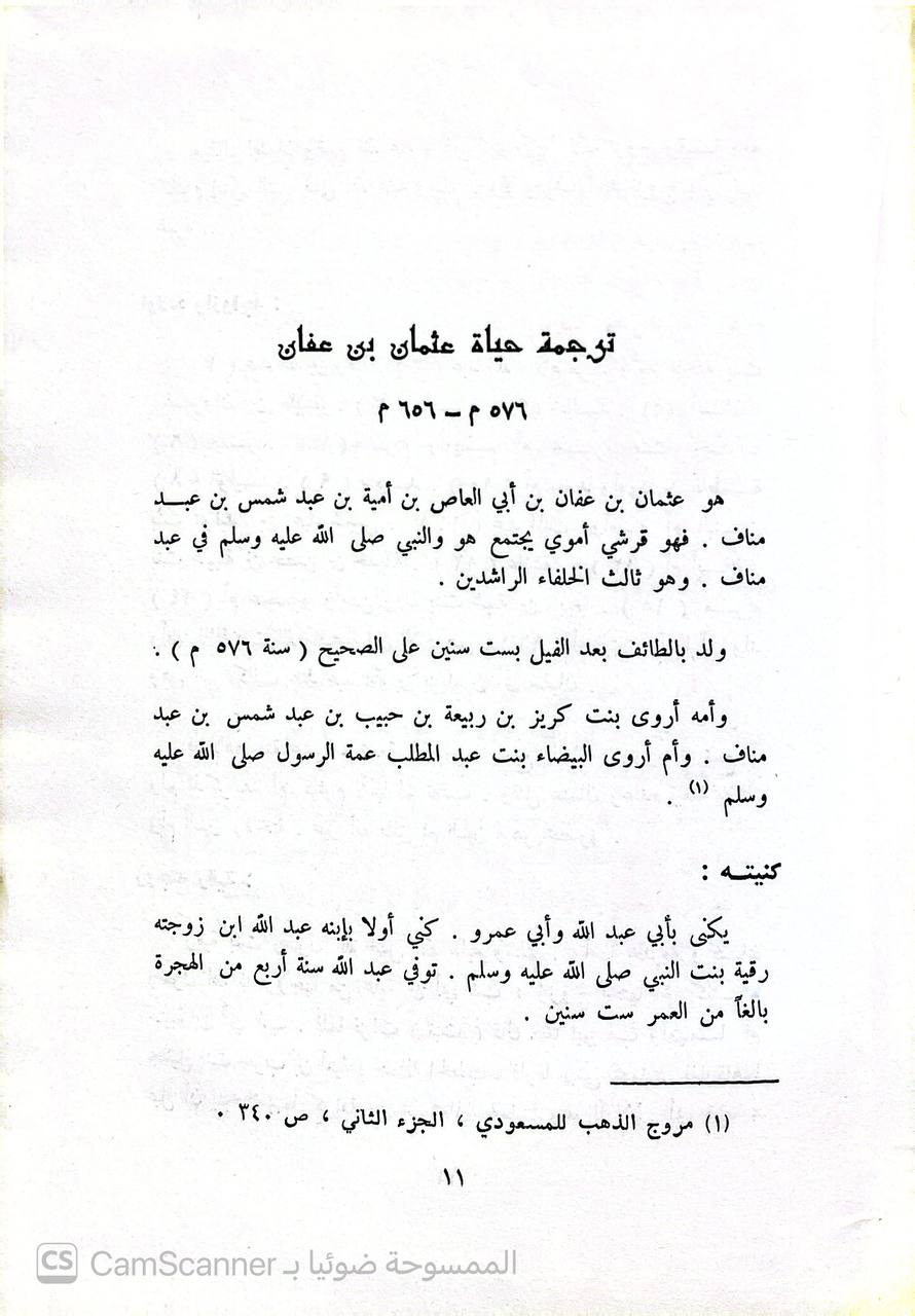صورة 3 من كتاب ذي النورين عثمان بن عفان الخليفة الثالث لـ محمد رضا - نسخة أصلية نادرة - الخزانة الأشرفية