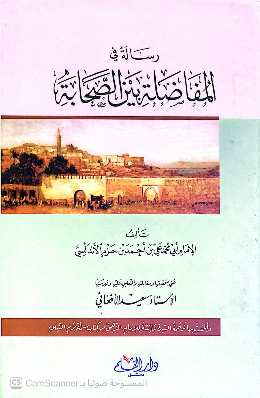 صورة 3 من كتاب رسالة في المفاضلة بين الصحابة لـ علي بن أحمد بن سعيد بن حزم بن غالب بن صالح بن خلف الأندلسي القرطبي أبو محمد - نسخة أصلية نادرة - الخزانة الأشرفية