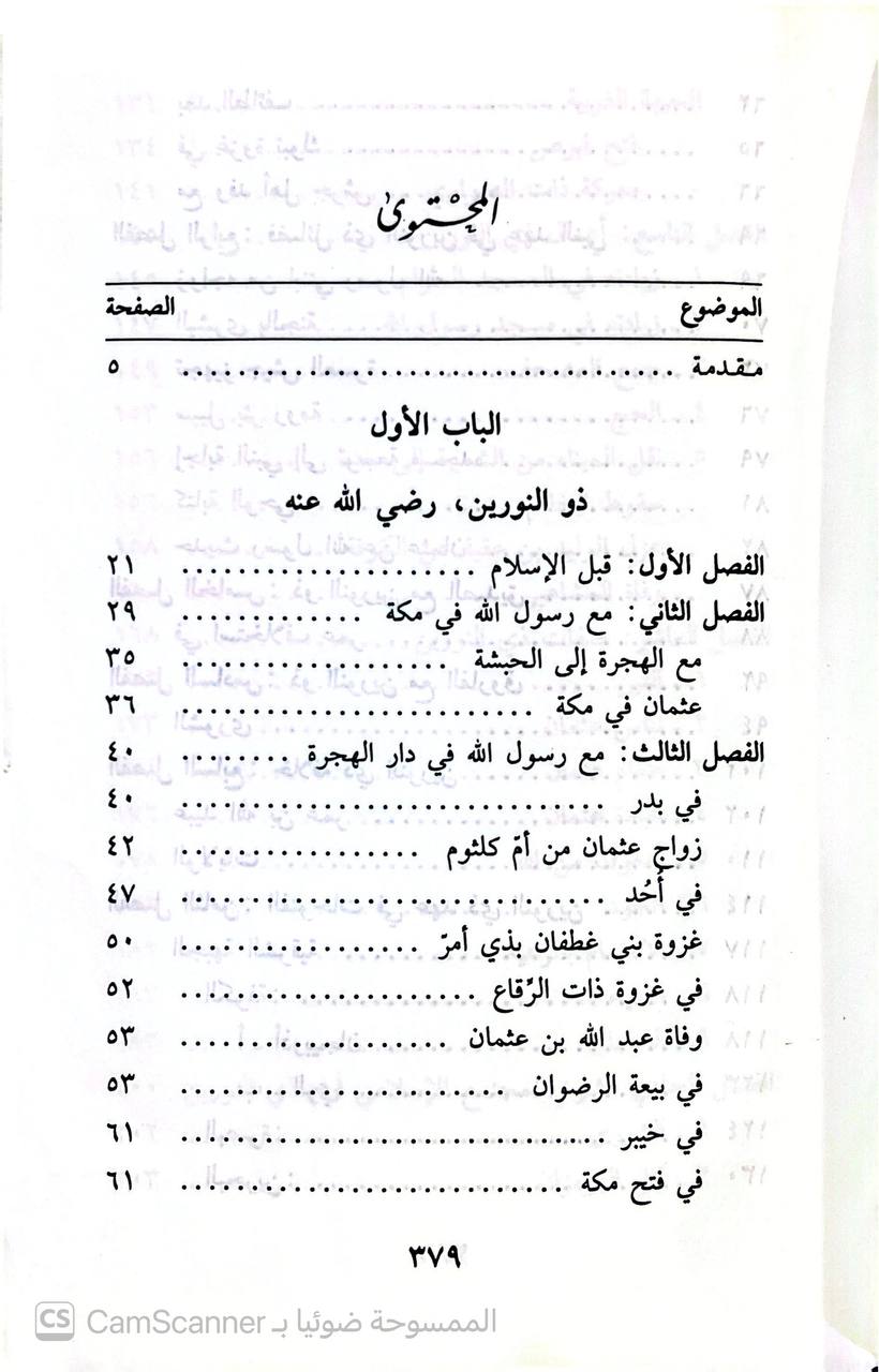 صورة 2 من كتاب سلسلة الخلفاء الأمين ذو النورين وأسرته رضي الله عنهم لـ محمود محمد شاكر أبو فهر - نسخة أصلية نادرة - الخزانة الأشرفية