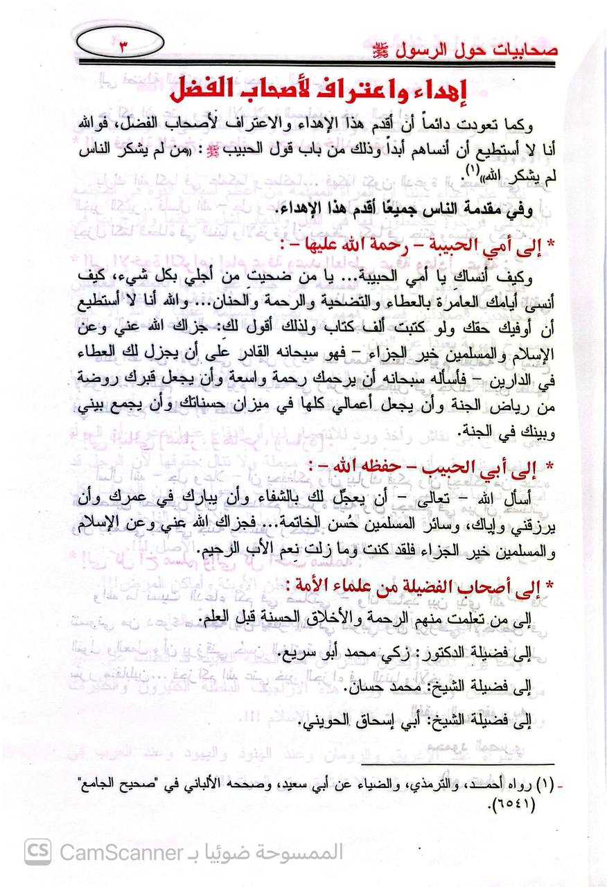 صورة 1 من كتاب صحابيات حول الرسول صلى الله عليه وسلم لـ أبو عمار محمود المصري - نسخة أصلية نادرة - الخزانة الأشرفية