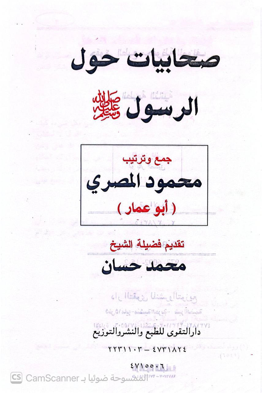 صورة 4 من كتاب صحابيات حول الرسول صلى الله عليه وسلم لـ أبو عمار محمود المصري - نسخة أصلية نادرة - الخزانة الأشرفية