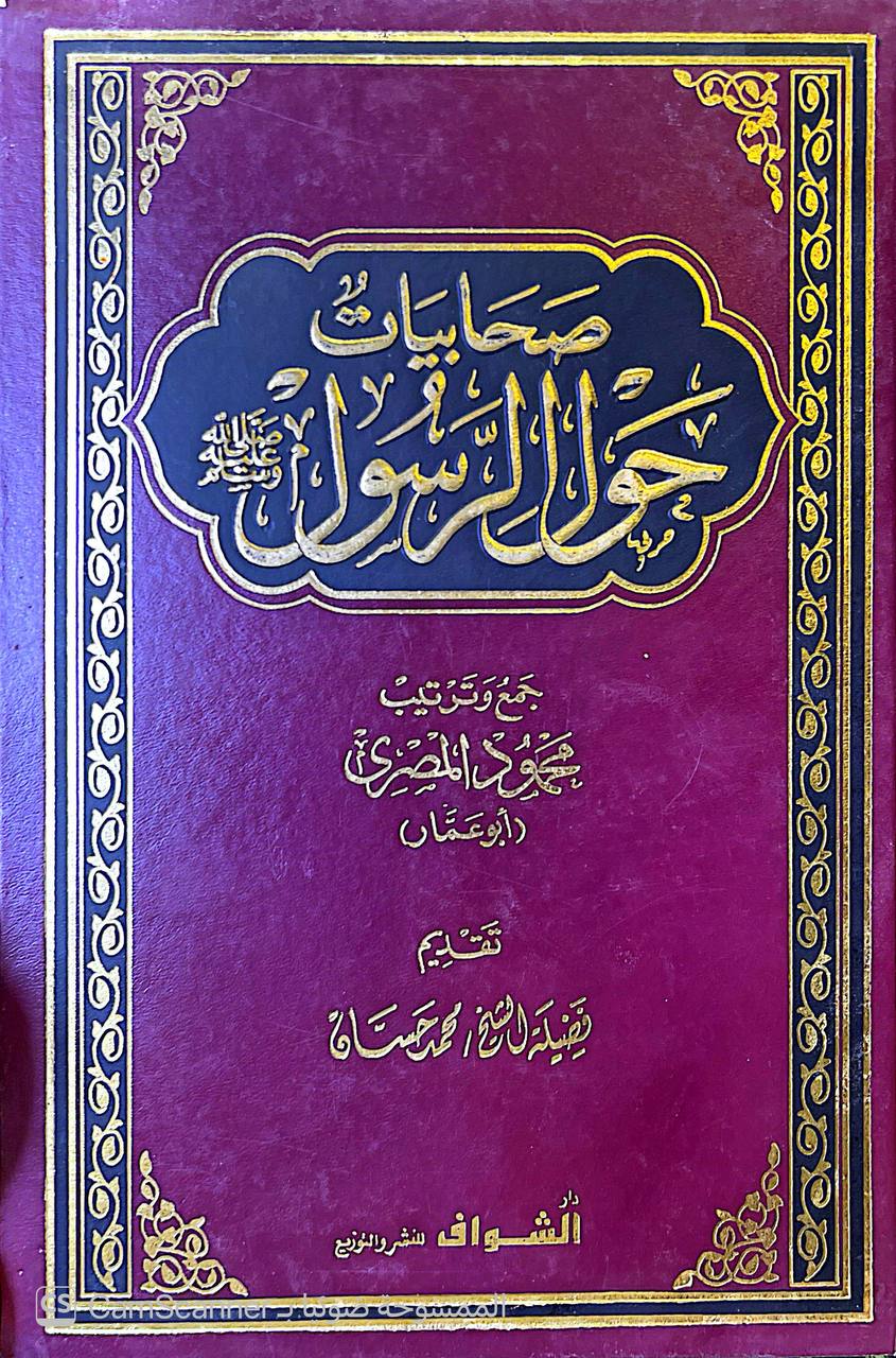 صورة 3 من كتاب صحابيات حول الرسول صلى الله عليه وسلم لـ أبو عمار محمود المصري - نسخة أصلية نادرة - الخزانة الأشرفية