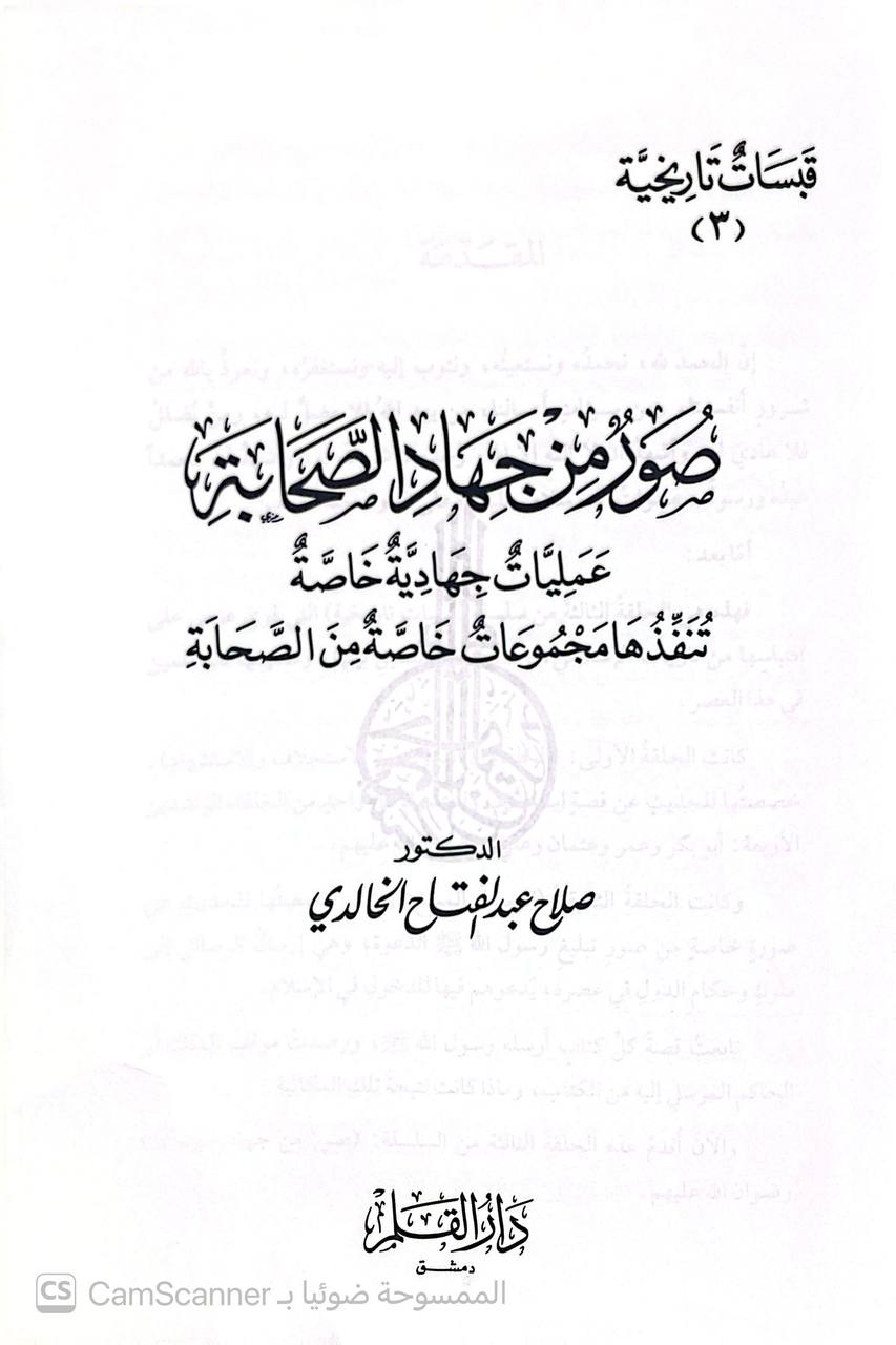 صورة 2 من كتاب صور من جهاد الصحابة عمليات جهادية خاصة تنفذها مجموعات خاصة من الصحابة لـ صلاح عبدالفتاح الخالدي - نسخة أصلية نادرة - الخزانة الأشرفية