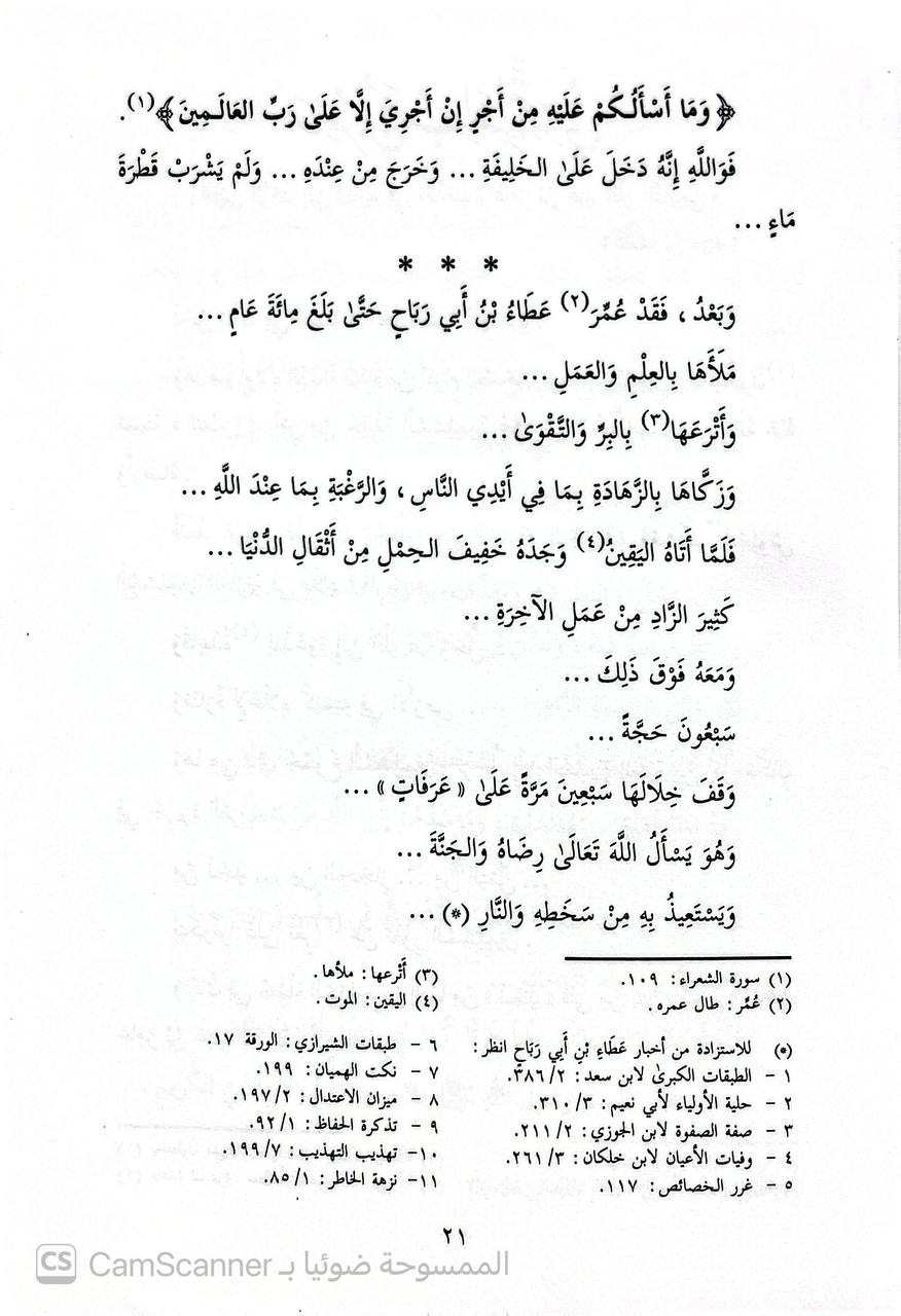 صورة 2 من كتاب صور من حياة التابعين 37 صورة لـ عبد الرحمن رأفت الباشا - نسخة أصلية نادرة - الخزانة الأشرفية