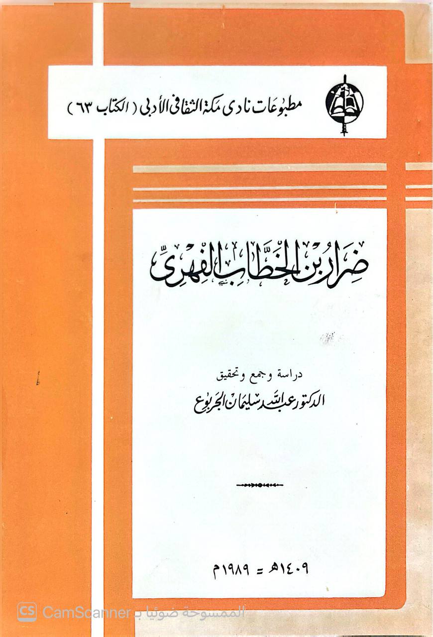 صورة 1 من كتاب ضرار بن الخطاب الفهري لـ عبدالله سليمان الجربوع - نسخة أصلية نادرة - الخزانة الأشرفية