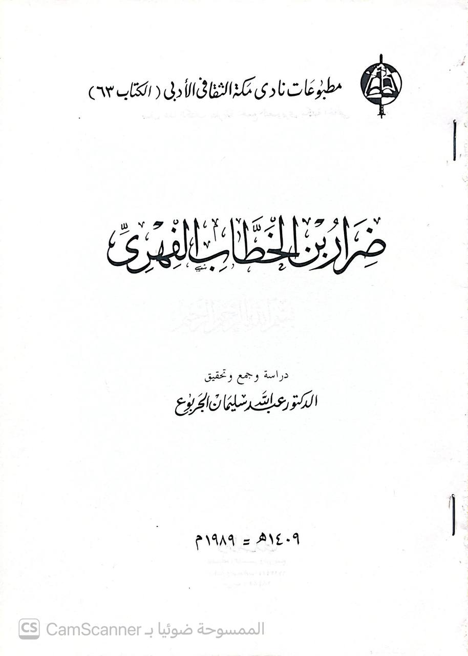 صورة 2 من كتاب ضرار بن الخطاب الفهري لـ عبدالله سليمان الجربوع - نسخة أصلية نادرة - الخزانة الأشرفية