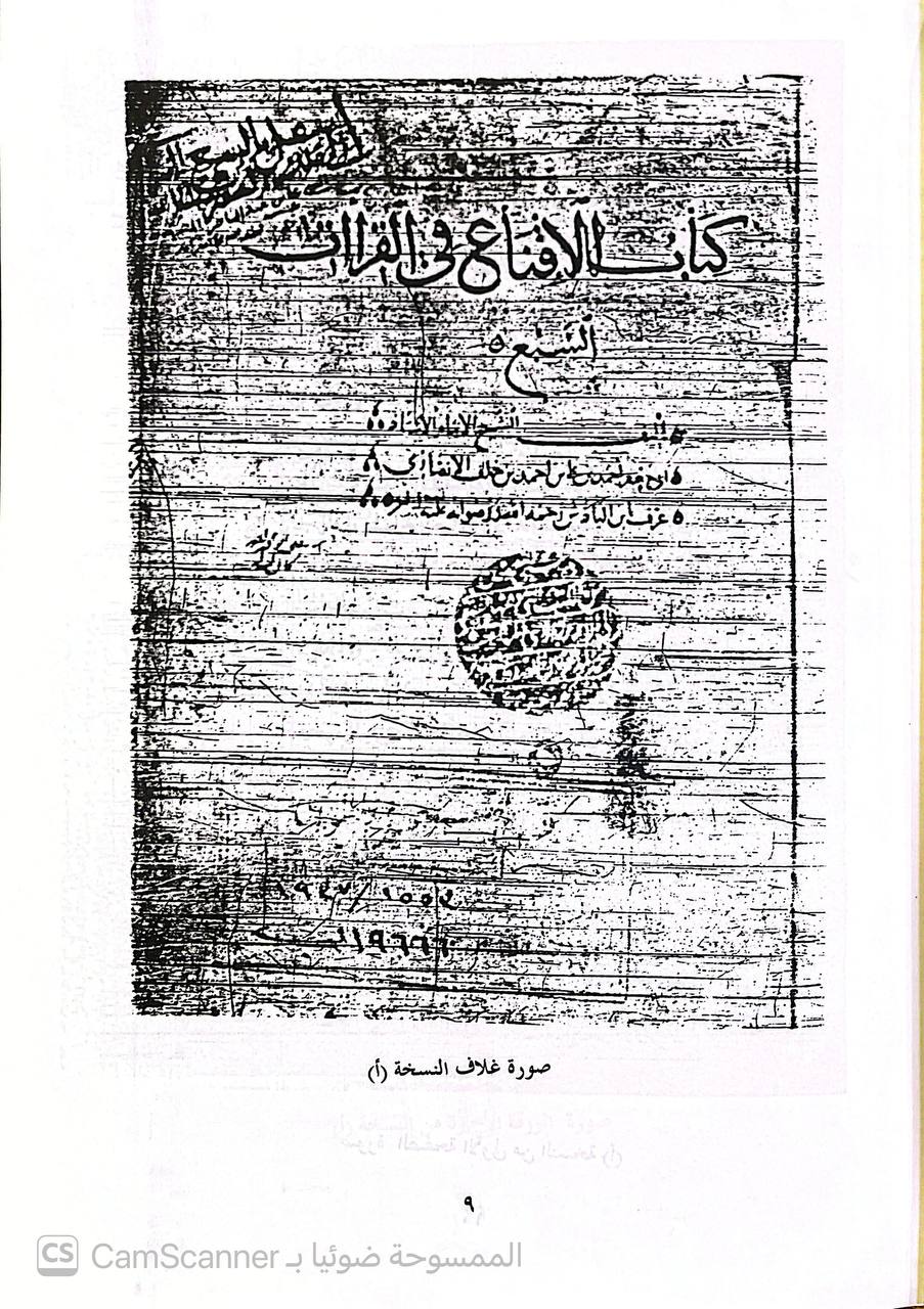 صورة 3 من كتاب الإقناع في القراءات السبع لـ أبو جعفر أحمد بن علي بن أحمد بن خلف الغرناطي  ابن الباذش أحمد - نسخة أصلية نادرة - الخزانة الأشرفية