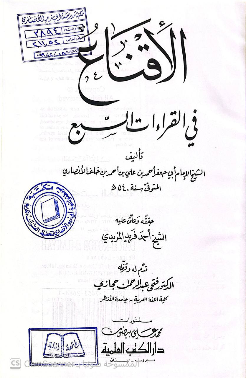 صورة 1 من كتاب الإقناع في القراءات السبع لـ أبو جعفر أحمد بن علي بن أحمد بن خلف الغرناطي  ابن الباذش أحمد - نسخة أصلية نادرة - الخزانة الأشرفية