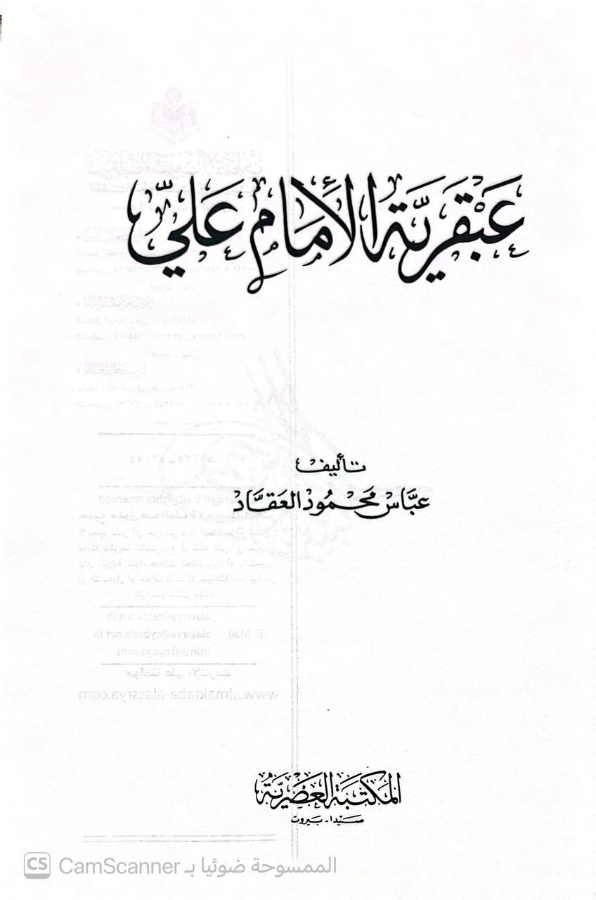 صورة 2 من كتاب عبقرية الإمام علي رضي الله عنه لـ عباس محمود العقاد - نسخة أصلية نادرة - الخزانة الأشرفية