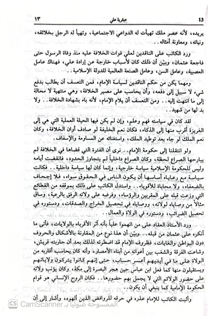 صورة 4 من كتاب عبقرية الإمام علي رضي الله عنه لـ عباس محمود العقاد - نسخة أصلية نادرة - الخزانة الأشرفية