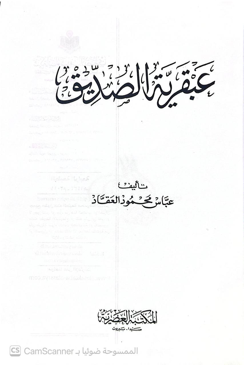 صورة 2 من كتاب عبقرية الصديق - أبو بكر لـ عباس محمود العقاد - نسخة أصلية نادرة - الخزانة الأشرفية