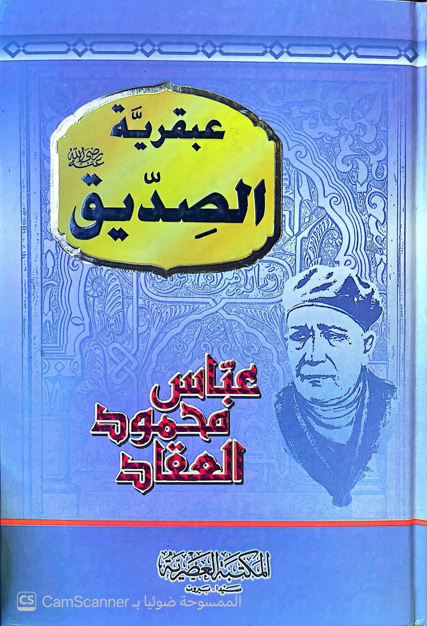 صورة 1 من كتاب عبقرية الصديق - أبو بكر لـ عباس محمود العقاد - نسخة أصلية نادرة - الخزانة الأشرفية