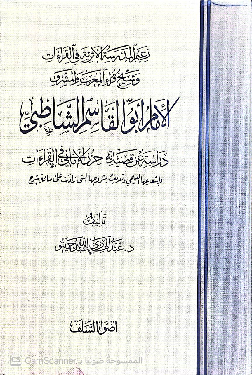 صورة 4 من كتاب الإمام أبو القاسم الشاطبي - دراسة عن قصيدته حرز الاماني في القراءات لـ عبد الهادي حميتو - نسخة أصلية نادرة - الخزانة الأشرفية
