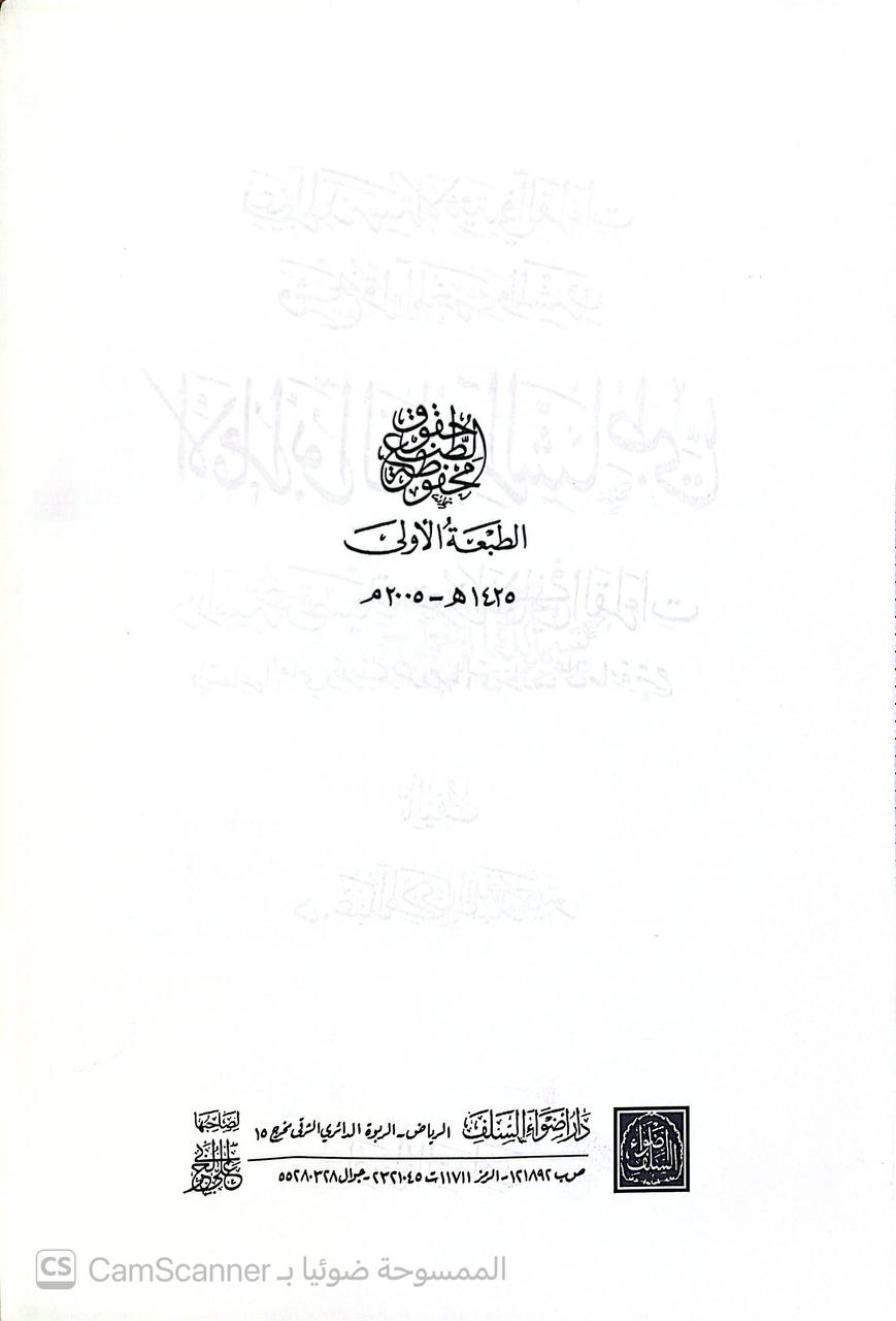 صورة 5 من كتاب الإمام أبو القاسم الشاطبي - دراسة عن قصيدته حرز الاماني في القراءات لـ عبد الهادي حميتو - نسخة أصلية نادرة - الخزانة الأشرفية