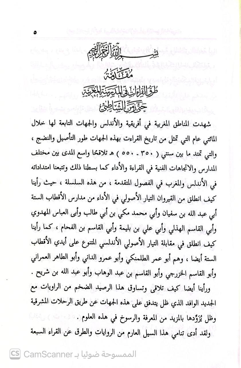 صورة 2 من كتاب الإمام أبو القاسم الشاطبي - دراسة عن قصيدته حرز الاماني في القراءات لـ عبد الهادي حميتو - نسخة أصلية نادرة - الخزانة الأشرفية