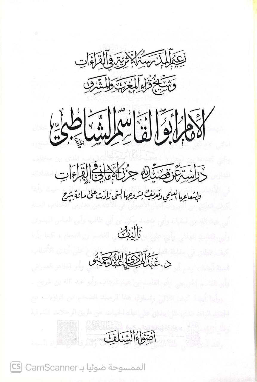 صورة 1 من كتاب الإمام أبو القاسم الشاطبي - دراسة عن قصيدته حرز الاماني في القراءات لـ عبد الهادي حميتو - نسخة أصلية نادرة - الخزانة الأشرفية