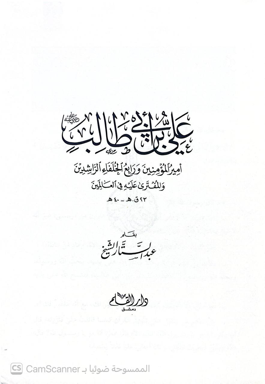 صورة 2 من كتاب علي بن أبي طالب رضي الله عنه أمير المؤمنين ورابع الخلفاء الراشدين لـ عبدالستار الشيخ - نسخة أصلية نادرة - الخزانة الأشرفية