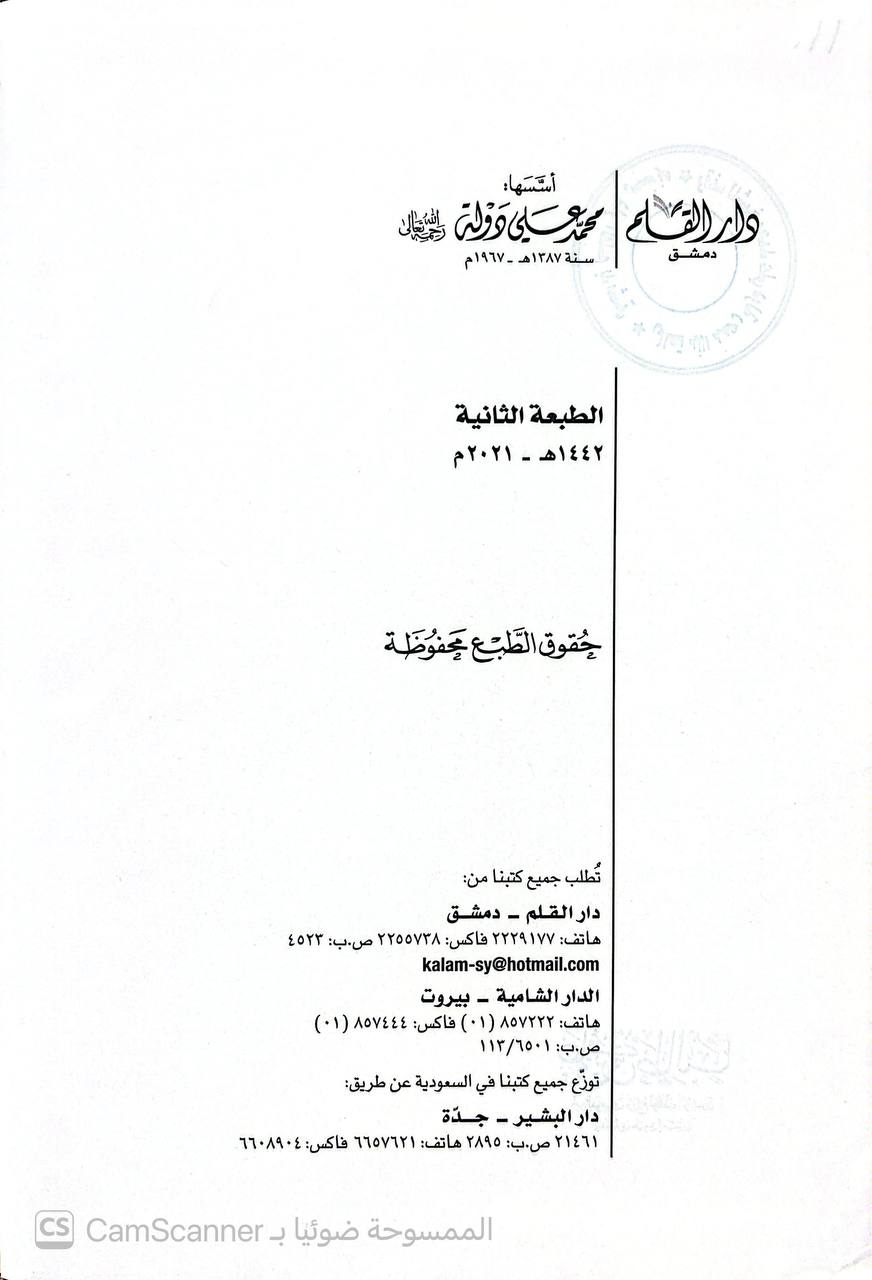 صورة 5 من كتاب علي بن أبي طالب رضي الله عنه أمير المؤمنين ورابع الخلفاء الراشدين لـ عبدالستار الشيخ - نسخة أصلية نادرة - الخزانة الأشرفية