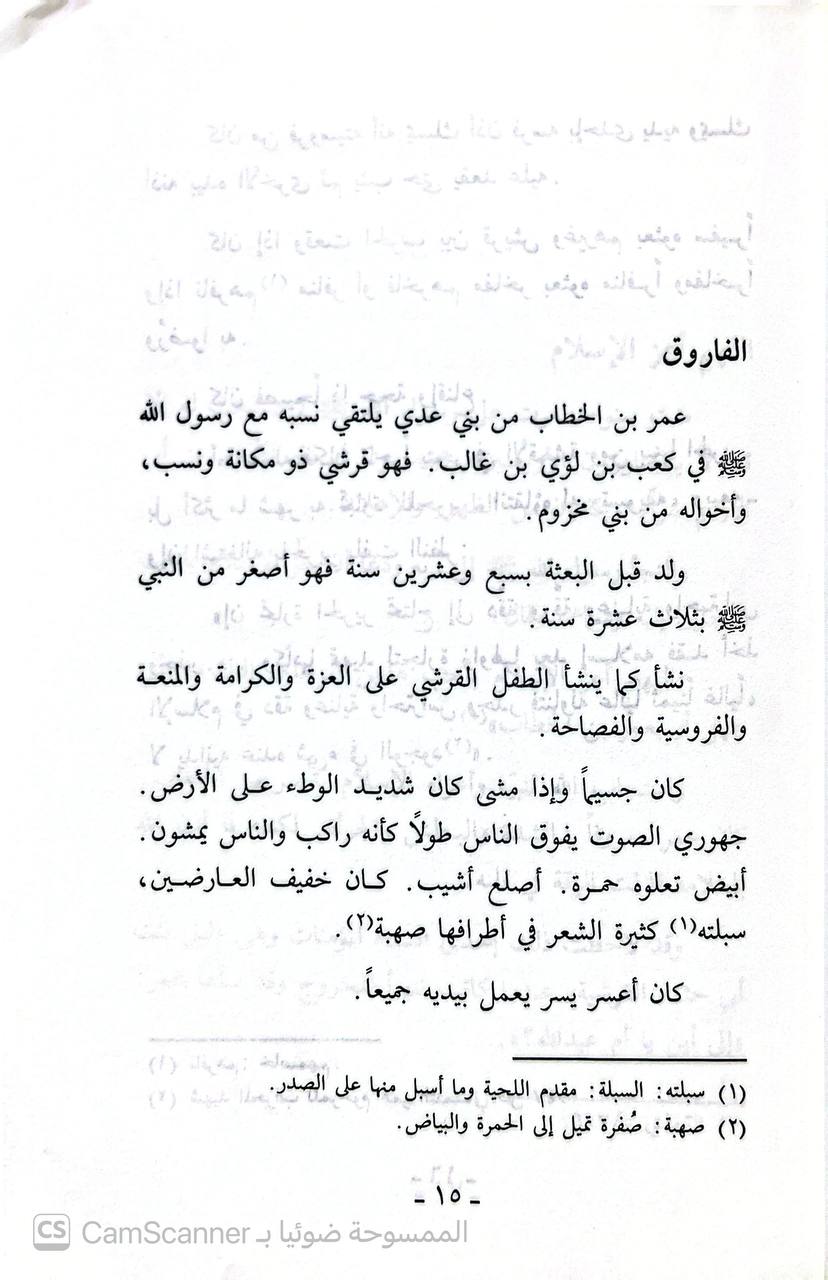 صورة 4 من كتاب عمر بن الخطاب رضي الله عنه لـ خالد البيطار - نسخة أصلية نادرة - الخزانة الأشرفية